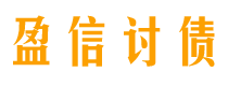 邓州债务追讨催收公司